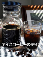 アイスコーヒーの作り方