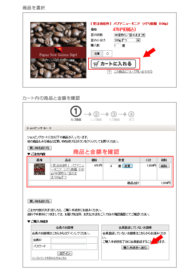 商品の選択~購入手続きについて