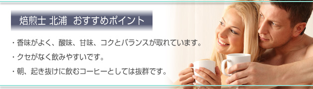 焙煎士北浦 おすすめのポイント
