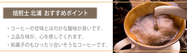焙煎士 北浦 おすすめポイント