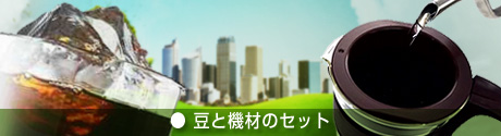 豆と機材のセット