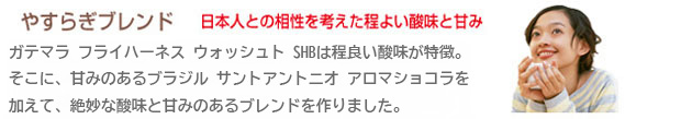 やすらぎブレンド